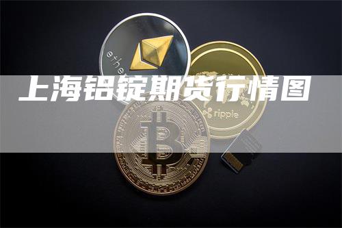 上海铝锭期货行情图