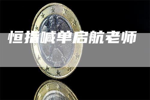 恒指喊单启航老师