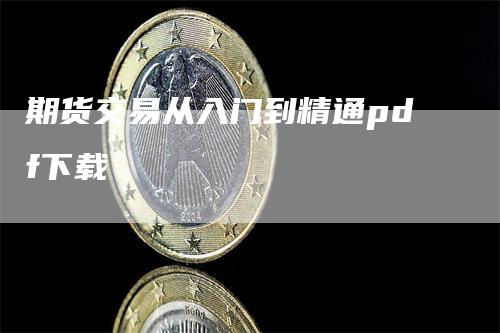 期货交易从入门到精通pdf下载