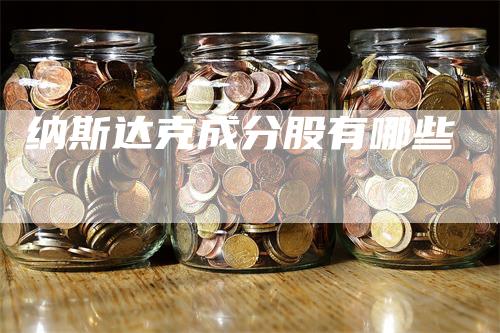 纳斯达克成分股有哪些