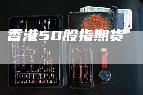 香港50股指期货
