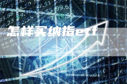 怎样买纳指etf