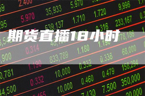 期货直播18小时