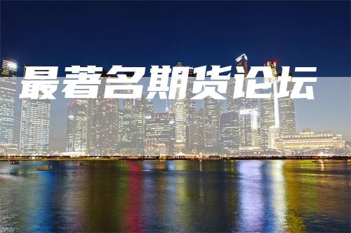 最著名期货论坛