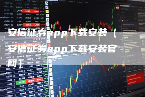 安信证券app下载安装（安信证券app下载安装官网）