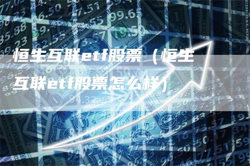 恒生互联etf股票（恒生互联etf股票怎么样）
