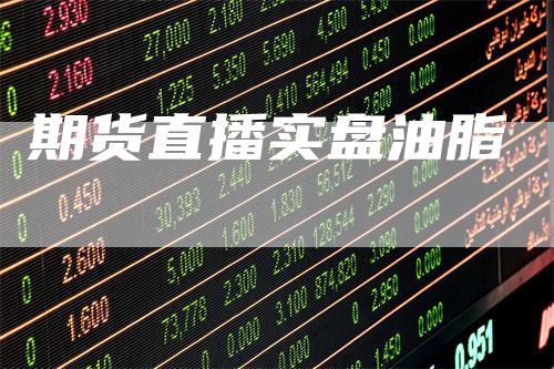 期货直播实盘油脂