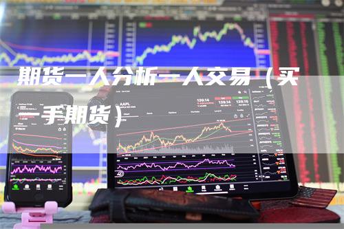 期货一人分析一人交易(买一手期货)