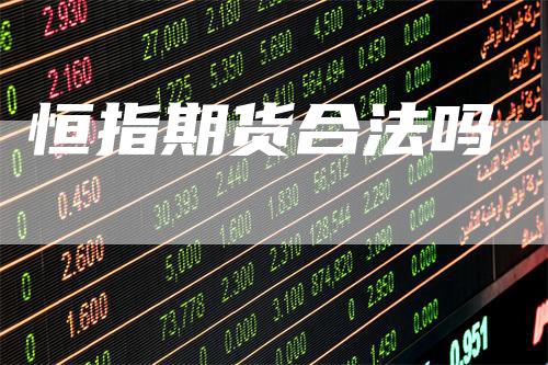 恒指期货合法吗