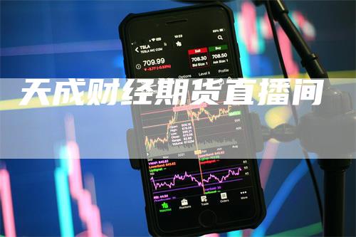 天成财经期货直播间