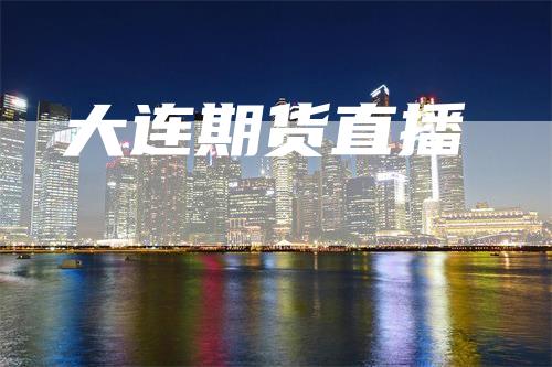 大连期货直播