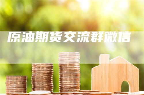 原油期货交流群微信