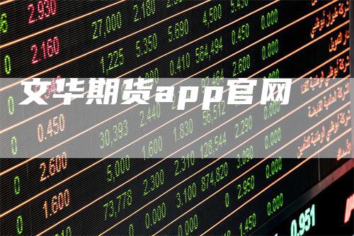 文华期货app官网