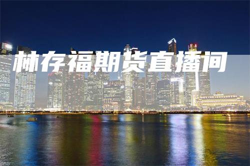 林存福期货直播间
