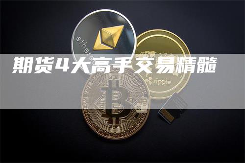 期货4大高手交易精髓