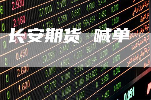 长安期货 喊单