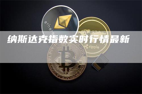 纳斯达克指数实时行情最新