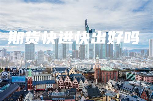 期货快进快出好吗