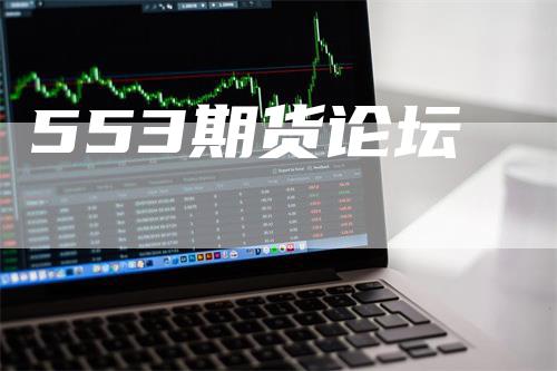 553期货论坛