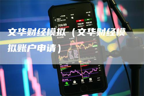 文华财经模拟（文华财经模拟账户申请）
