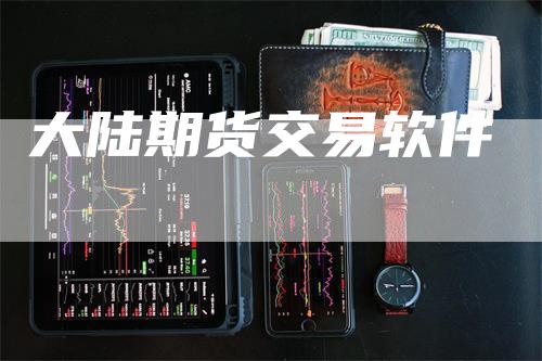 大陆期货交易软件