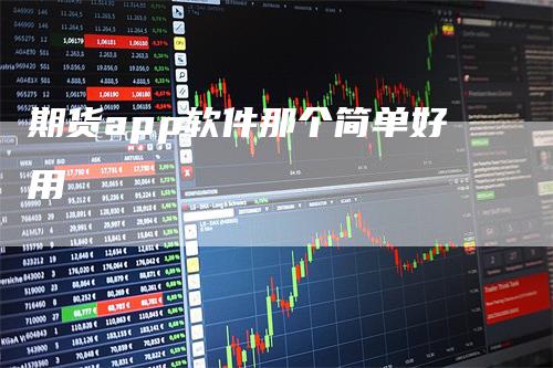 期货app软件那个简单好用