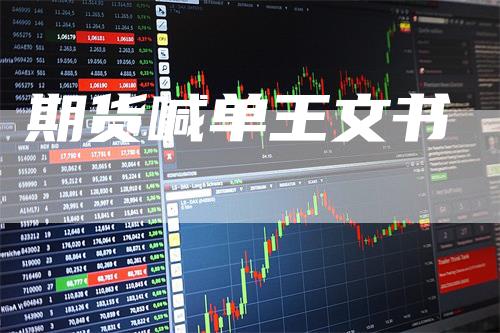 期货喊单王文书