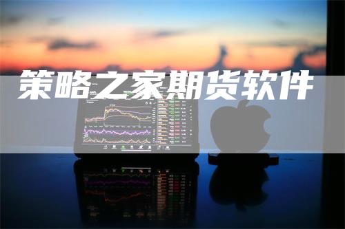 策略之家期货软件