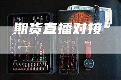 期货直播对接