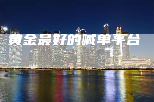 黄金最好的喊单平台