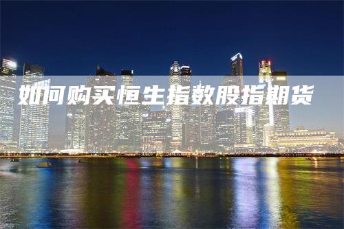 如何购买恒生指数股指期货