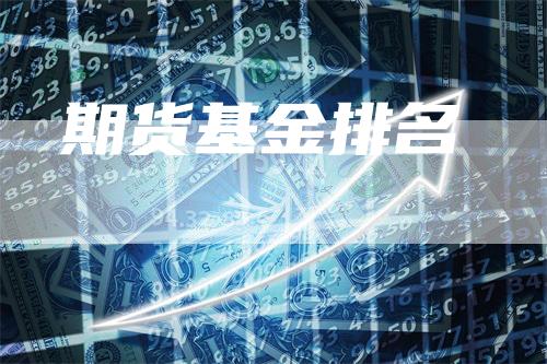 期货基金排名