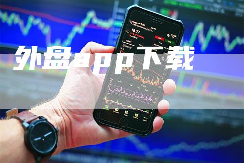 外盘app下载