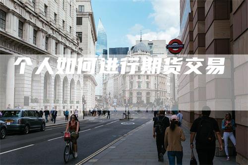 个人如何进行期货交易