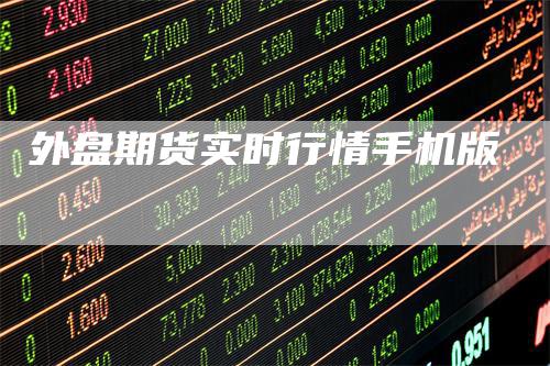 外盘期货实时行情手机版