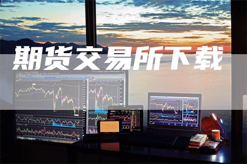 期货交易所下载