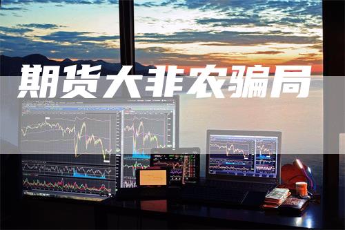 期货大非农骗局