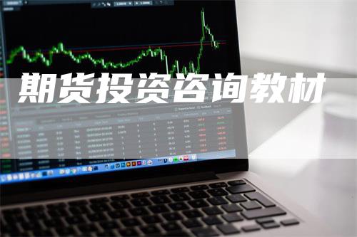 期货投资咨询教材