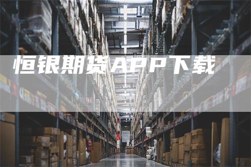 恒银期货APP下载