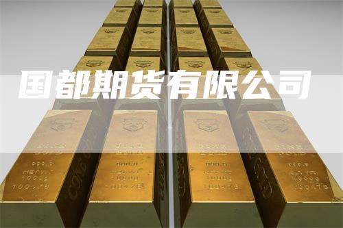 国都期货有限公司