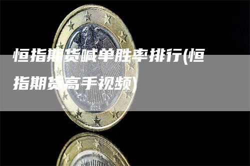 恒指期货喊单胜率排行(恒指期货高手视频)