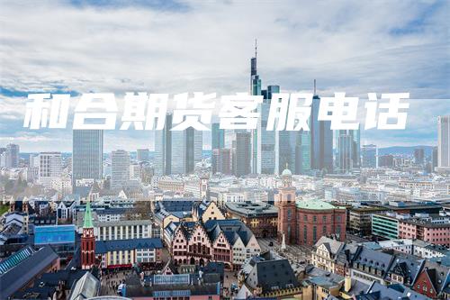 和合期货客服电话