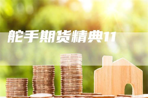 舵手期货精典11