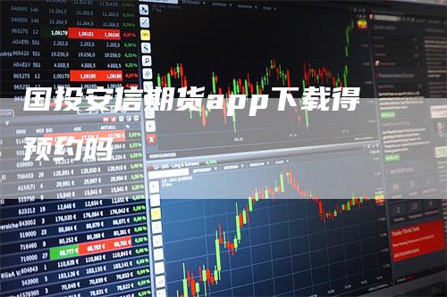 国投安信期货app下载得预约吗