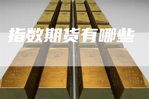 指数期货有哪些