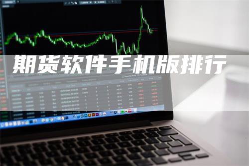 期货软件手机版排行