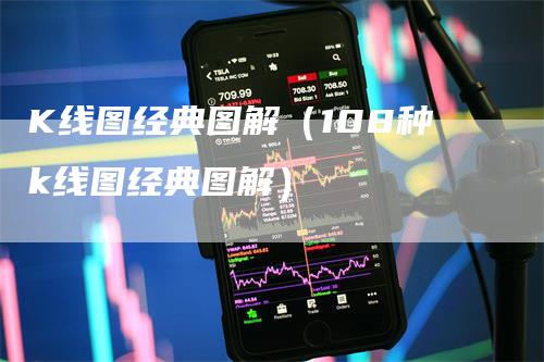 K线图经典图解（108种k线图经典图解）