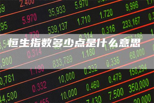 恒生指数多少点是什么意思