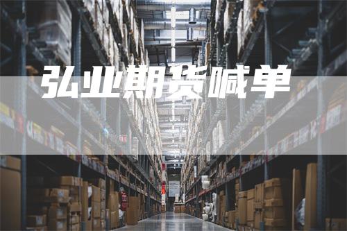 弘业期货喊单