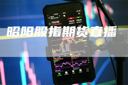 昭阳股指期货直播